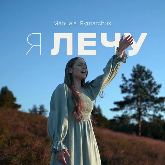 Cover art: Я лечу — Manuela Rymarchuk