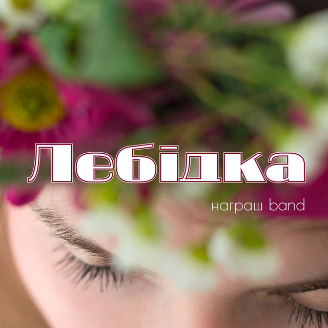 Обкладинка: Лебідка — Награш band