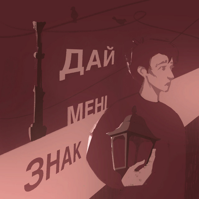 Обкладинка: Дай мені знак — ZAITCEV