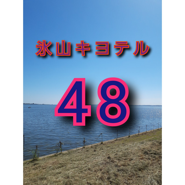 氷山キヨテル Photo