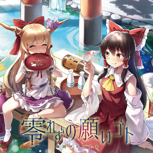零れずの願いゴト cover