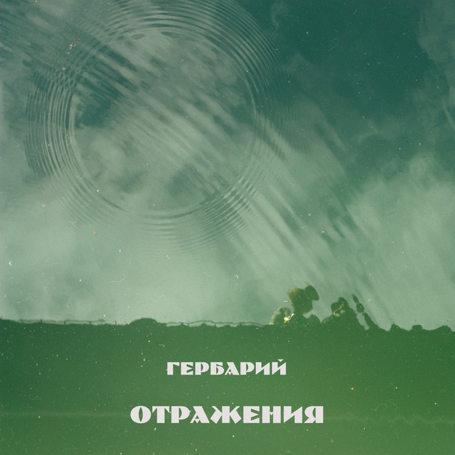 Отражения cover art