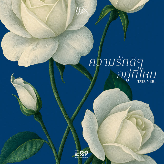 ความรักดีๆ อยู่ที่ไหน Tata Ver.