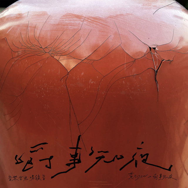 嚼事知夜 (Live) cover art