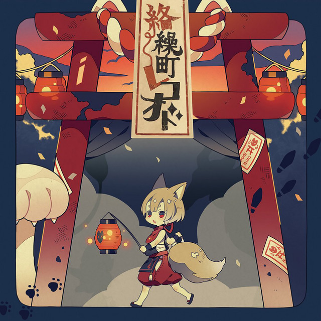 絡繰町レコオド cover