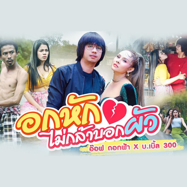 อ๊อฟ ดอกฟ้า & บ.เบิ้ล สามร้อย - Ok Hak Mai Kla Bok Phua