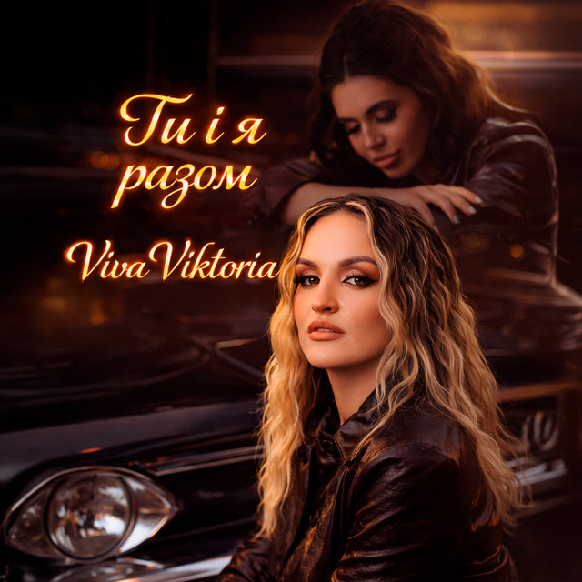 Обкладинка: Ти і я разом — Viva Viktoria