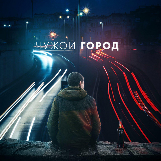 Чужой город cover art
