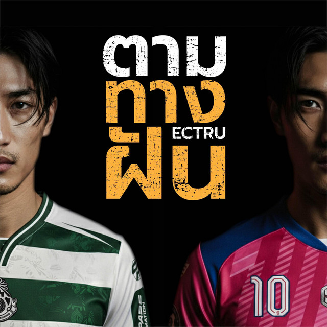 ECTRU - ตามทางฝัน