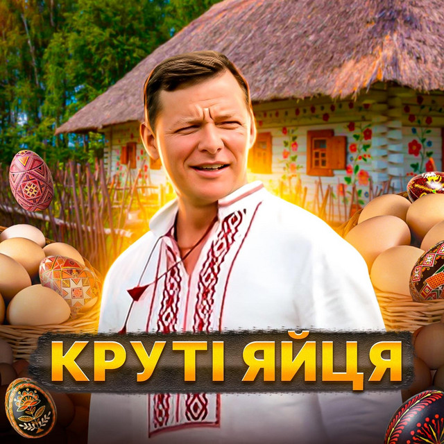 Обкладинка: КРУТІ ЯЙЦЯ — Gaffoss
