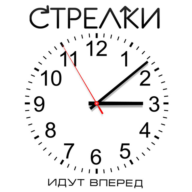 Идут вперёд cover art