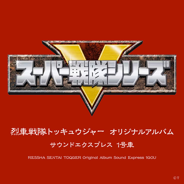 dvd 全巻完結セット 烈車戦隊トッキュウジャー 森高愛