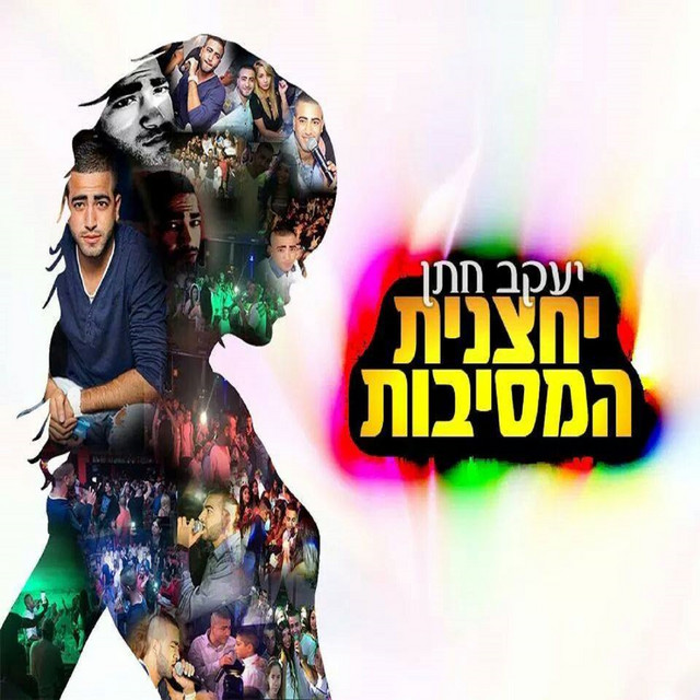 יחצנית המסיבות - Single by Yaakov Hatan | Spotify