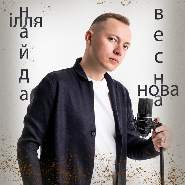 Обкладинка: Нова весна — Ілля Найда