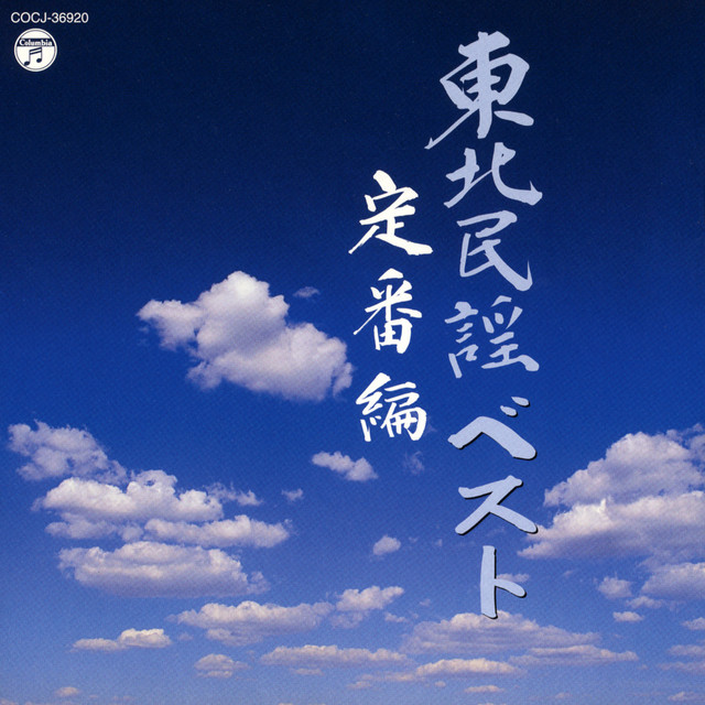 東北民謡ベスト 〜定番編〜 - Compilation by Various Artists | Spotify