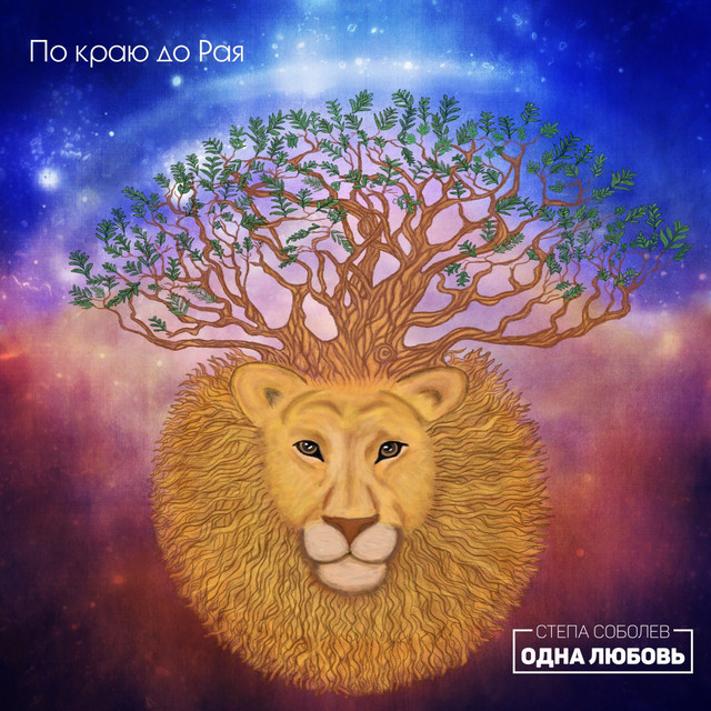 По краю до рая album image