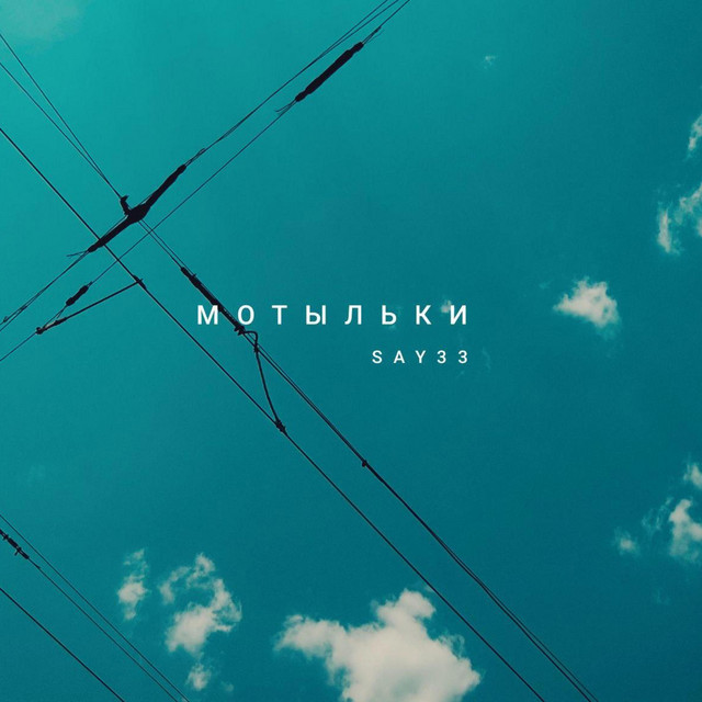 Cover art: Мотыльки — SAY33