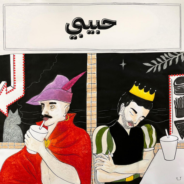 حبيبي