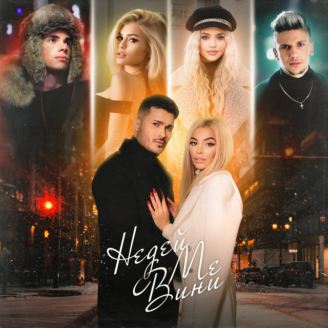 Недей ме вини cover art