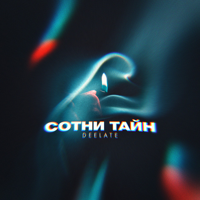 Сотни тайн cover