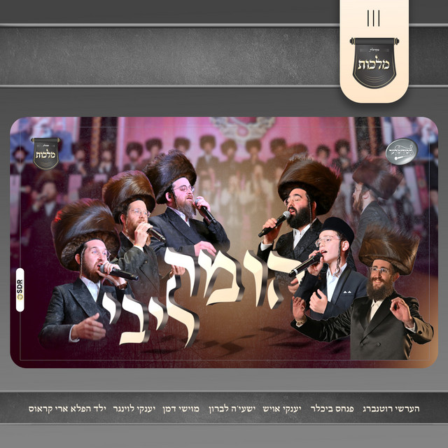 הומה ליבי - ווקאלי