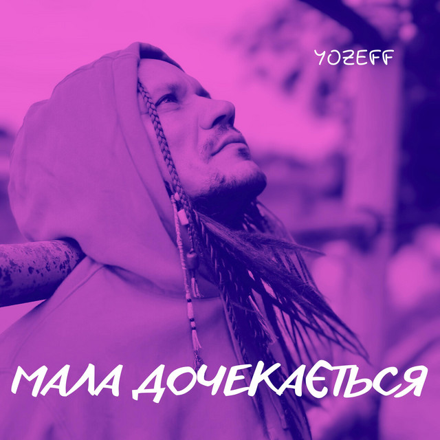 Cover art: Мала дочекається — YOZEFF