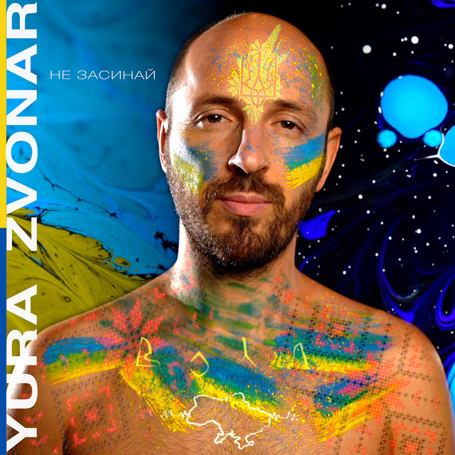 Cover art: Не засинай — Yura Zvonar