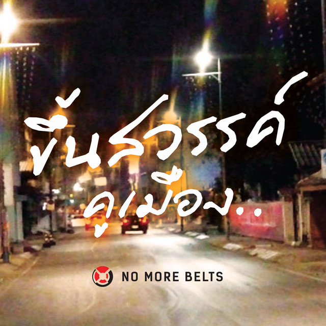 ขึ้นสวรรค์ Feat. Aek Wild Sax