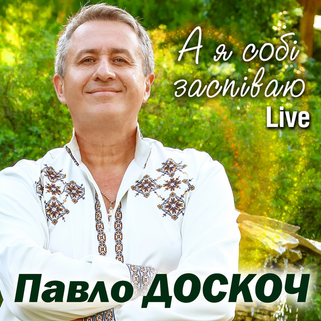 Обкладинка: А я собі заспіваю - Live — Павло Доскоч