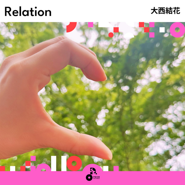 大西結花