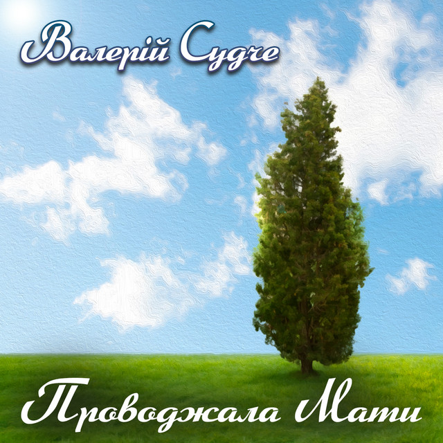 Обкладинка: Проводжала Мати — Валерій Судче