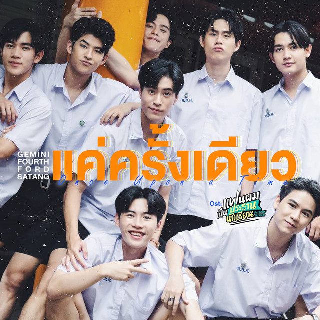 แค่ครั้งเดียว (Once Upon a Time) - เพลงประกอบซีรีส์ "แฟนผมเป็นประธานนักเรียน My School President"