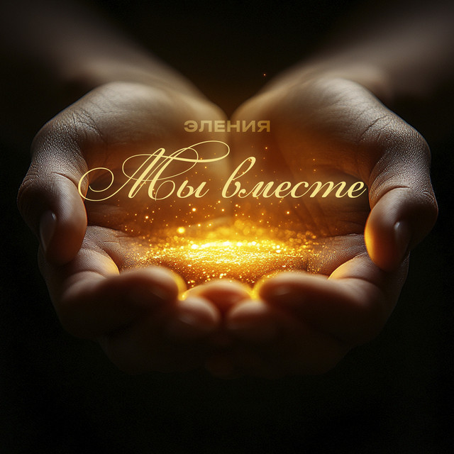 Эления