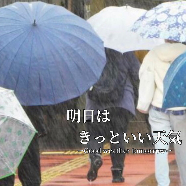 明日はきっといい天気 On Spotify