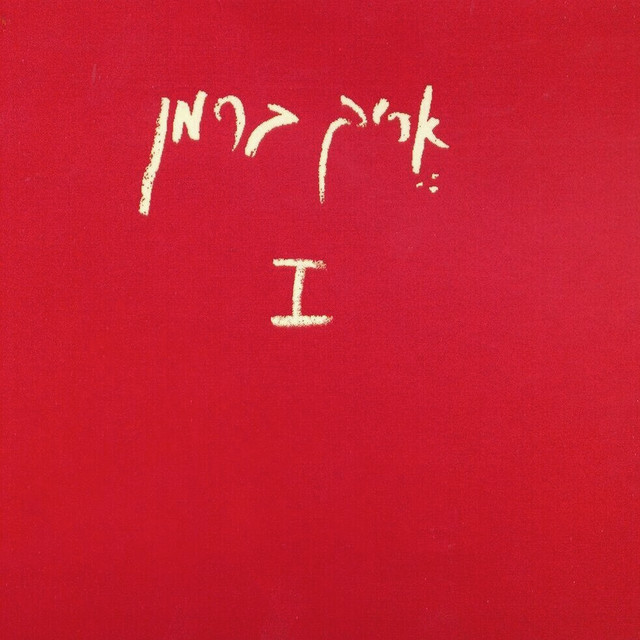 הראשון cover art