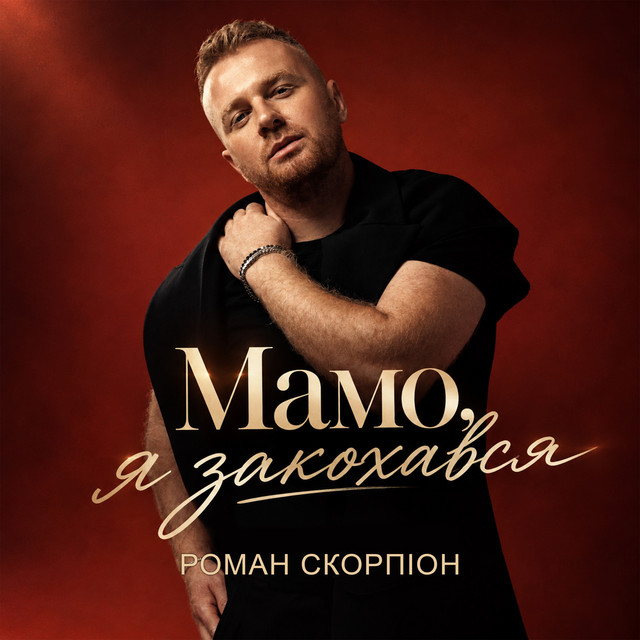 Cover art: Мамо, я закохався — Роман Скорпіон