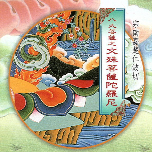 八大菩薩之文殊菩薩陀羅尼 cover