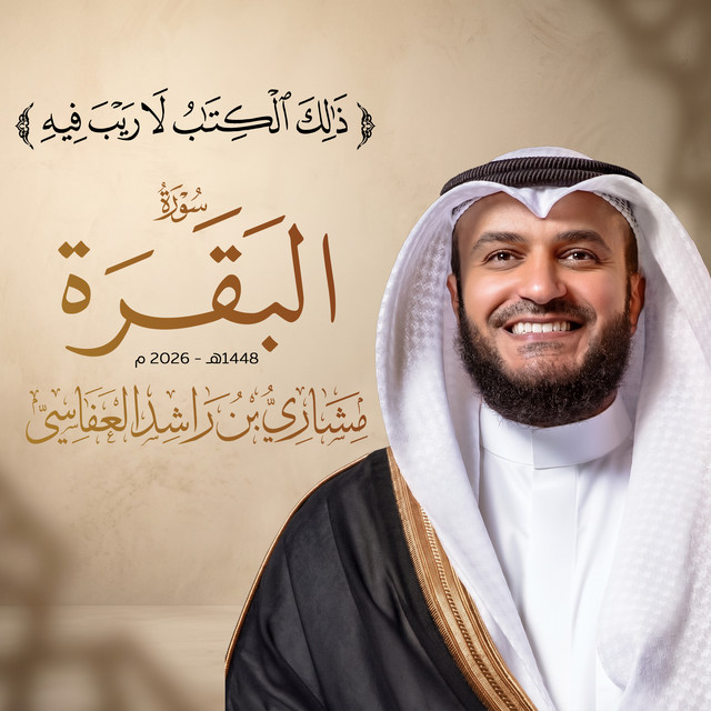 ذلك الكتاب لا ريب فيه - سورة البقرة 1448هـ - 2026م album image