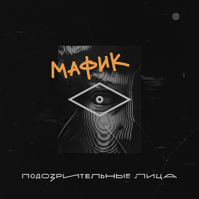 Подозрительные лица cover art