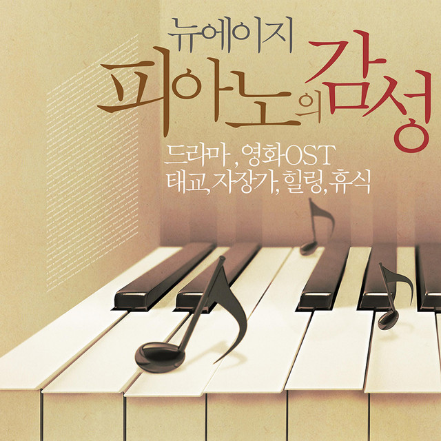 뉴에이지,피아노의 감성 cover art