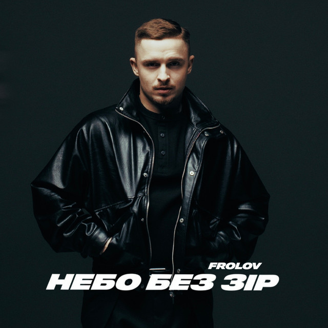 Обкладинка: Небо без зір — FROLOV