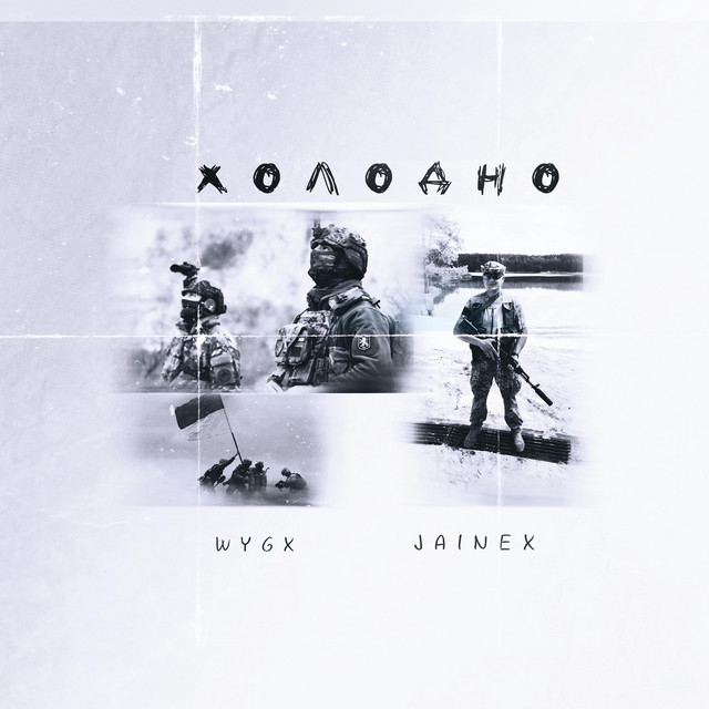 Cover art: Холодно - Special Version — JAINEX