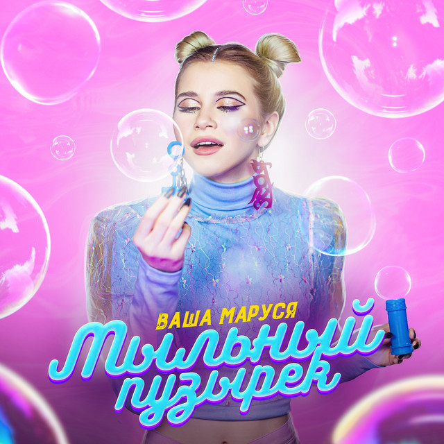Мыльный пузырек cover