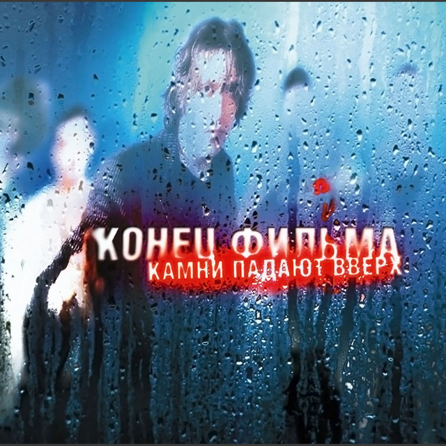 Камни падают вверх cover