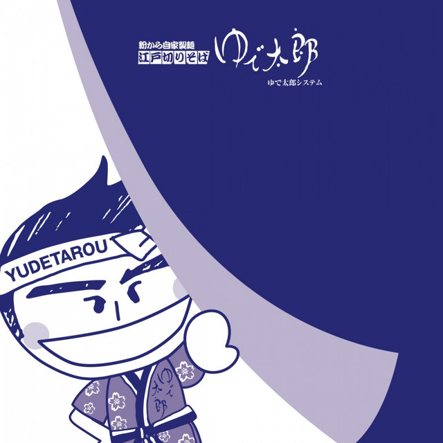 YUDETAROU Theme (long version) cover