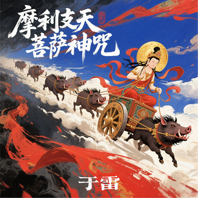 于雷
