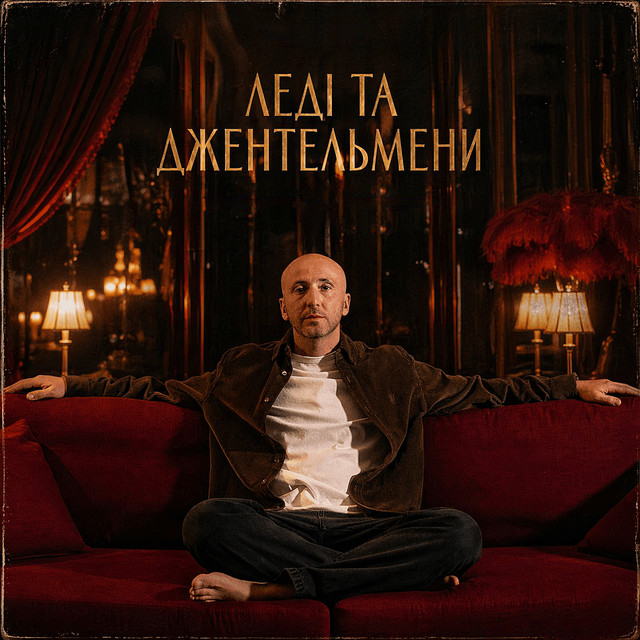 Dima Golyk — Леді та джентльмени