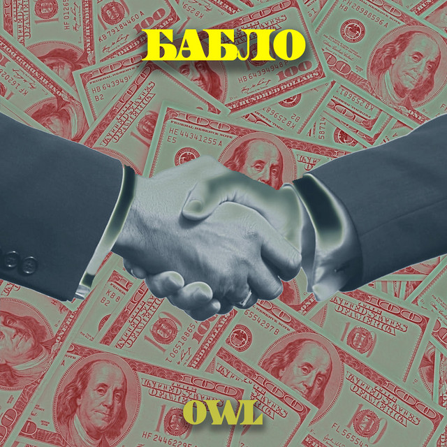 Обкладинка: Бабло — OWL