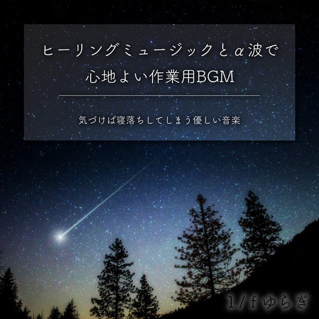1/f Fluctuation Comfortable BGM for work with healing music and alpha waves Gentle music that makes you fall asleep before you know it cover art
