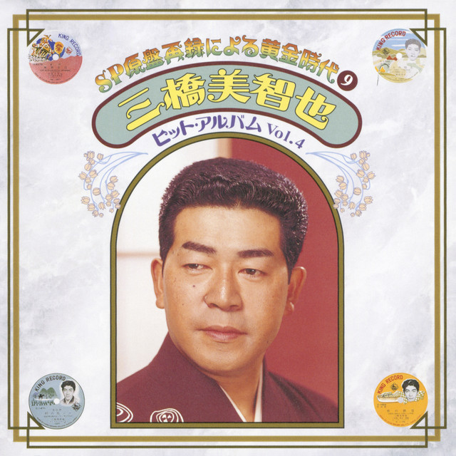 SP原盤再録による黄金時代⑨ 三橋美智也 ヒット・アルバム Vol.4